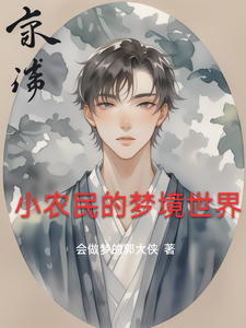 小农民的梦境世界
