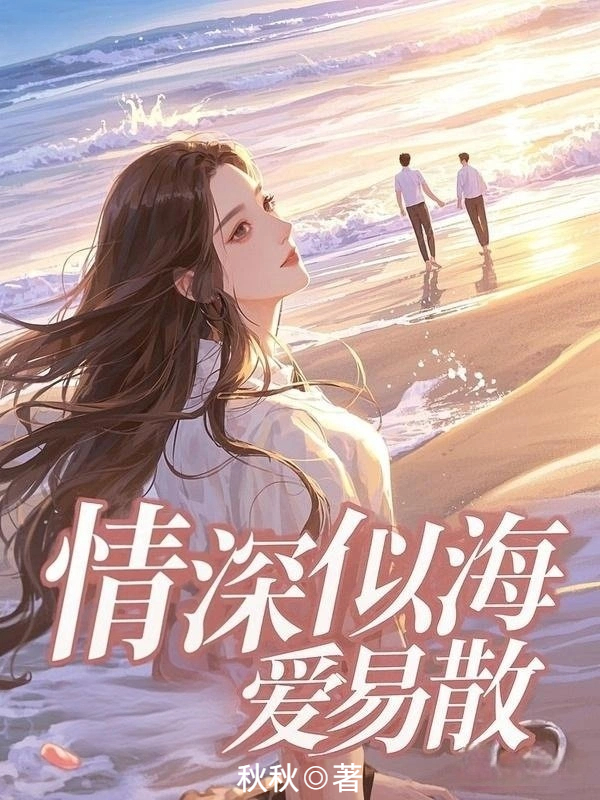 情深似海爱易散