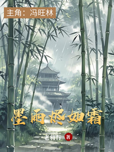 墨雨烬如霜