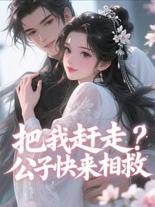 把我赶走？公子快来相救