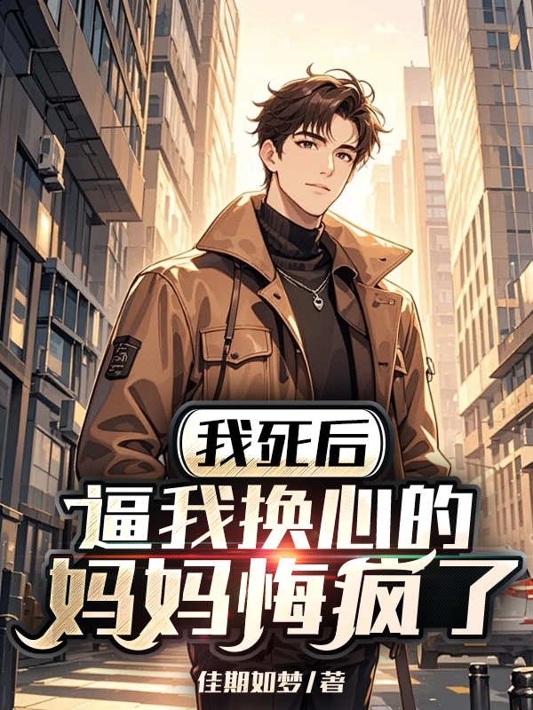 我死后，逼我换心的妈妈悔疯了