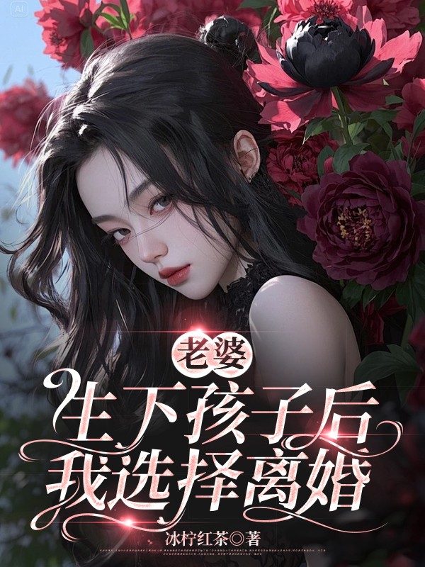 老婆生下孩子后，我选择离婚