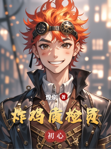 炸鸡质检员