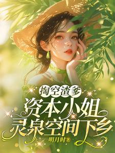 掏空渣爹，资本小姐灵泉空间下乡