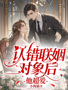 认错联姻对象后，他超爱