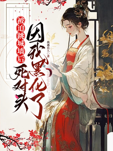 被迫跳城墙后，死对头因我黑化了