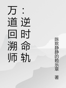 万道回溯师：逆时命轨