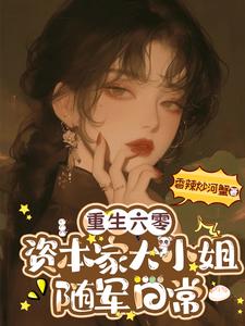 重生六零，资本家大小姐随军日常