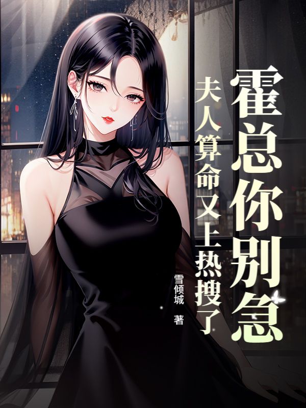 霍总你别急，夫人算命又上热搜了