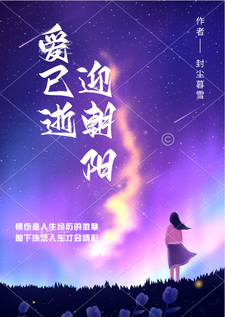 爱已逝迎朝阳