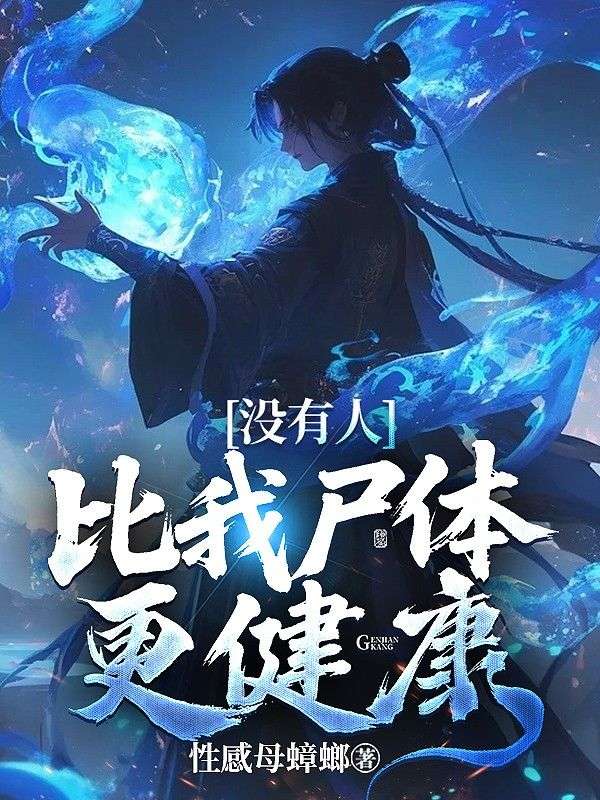 玄幻 ：没有人比我尸体更健康