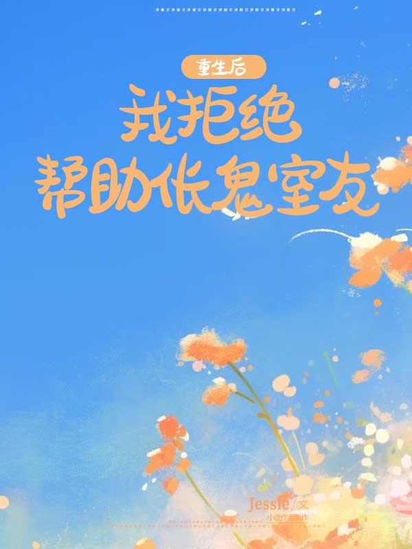 重生后，我拒绝帮助伥鬼室友