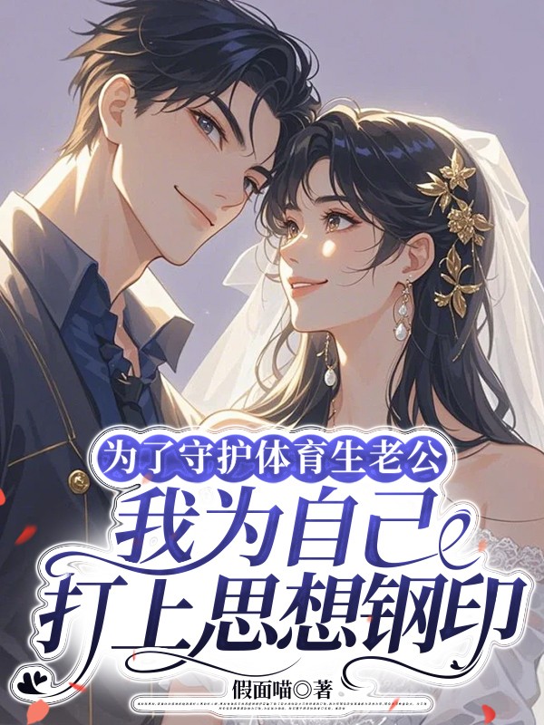 为了守护体育生老公，我为自己打上思想钢印