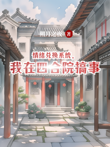 情绪兑换系统，我在四合院搞事