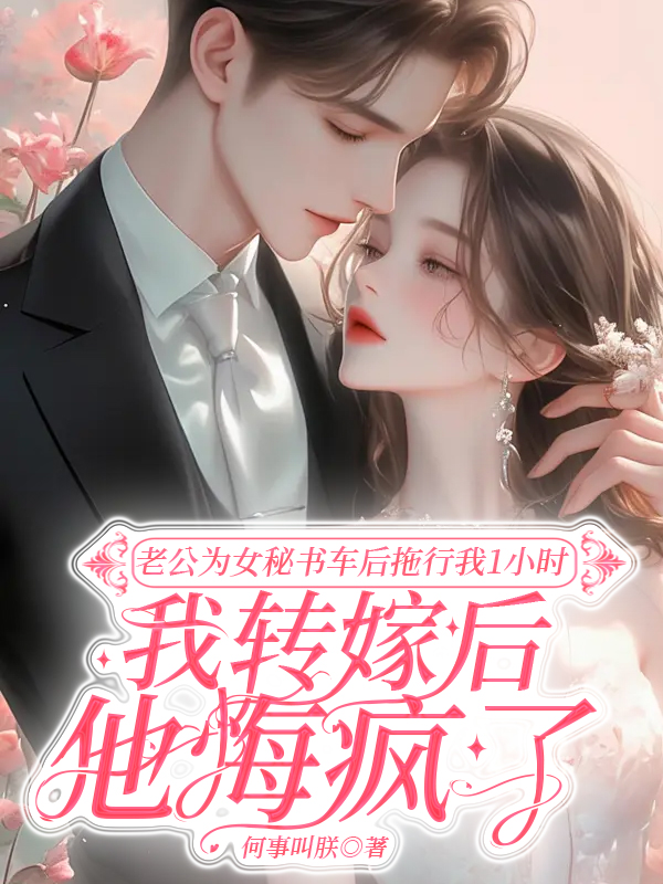 老公为女秘书车后拖行我1小时，我转嫁后他悔疯了