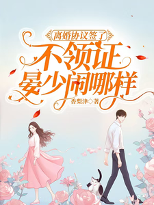 离婚协议签了不领证，晏少闹哪样