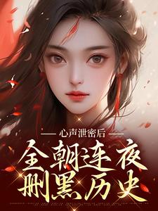 心声泄密后，全朝连夜删黑历史