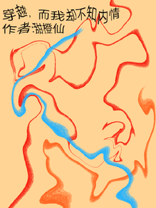 穿越，而我却不知内情