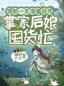 提前一年准备逃荒，掌家后娘囤货忙
