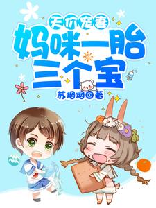 天价宠妻：妈咪一胎三个宝