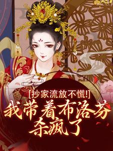 抄家流放不慌！我带着布洛芬杀疯了