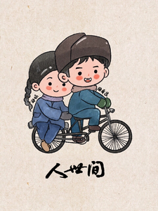 人世间我是周秉坤