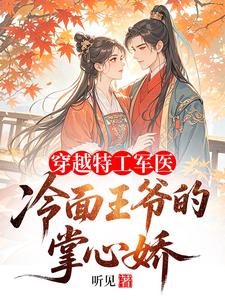 穿越特工军医：冷面王爷的掌心娇