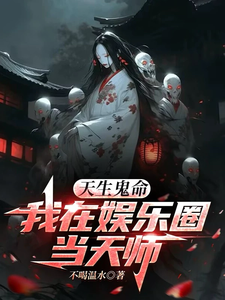 天生鬼命，我在娱乐圈当天师