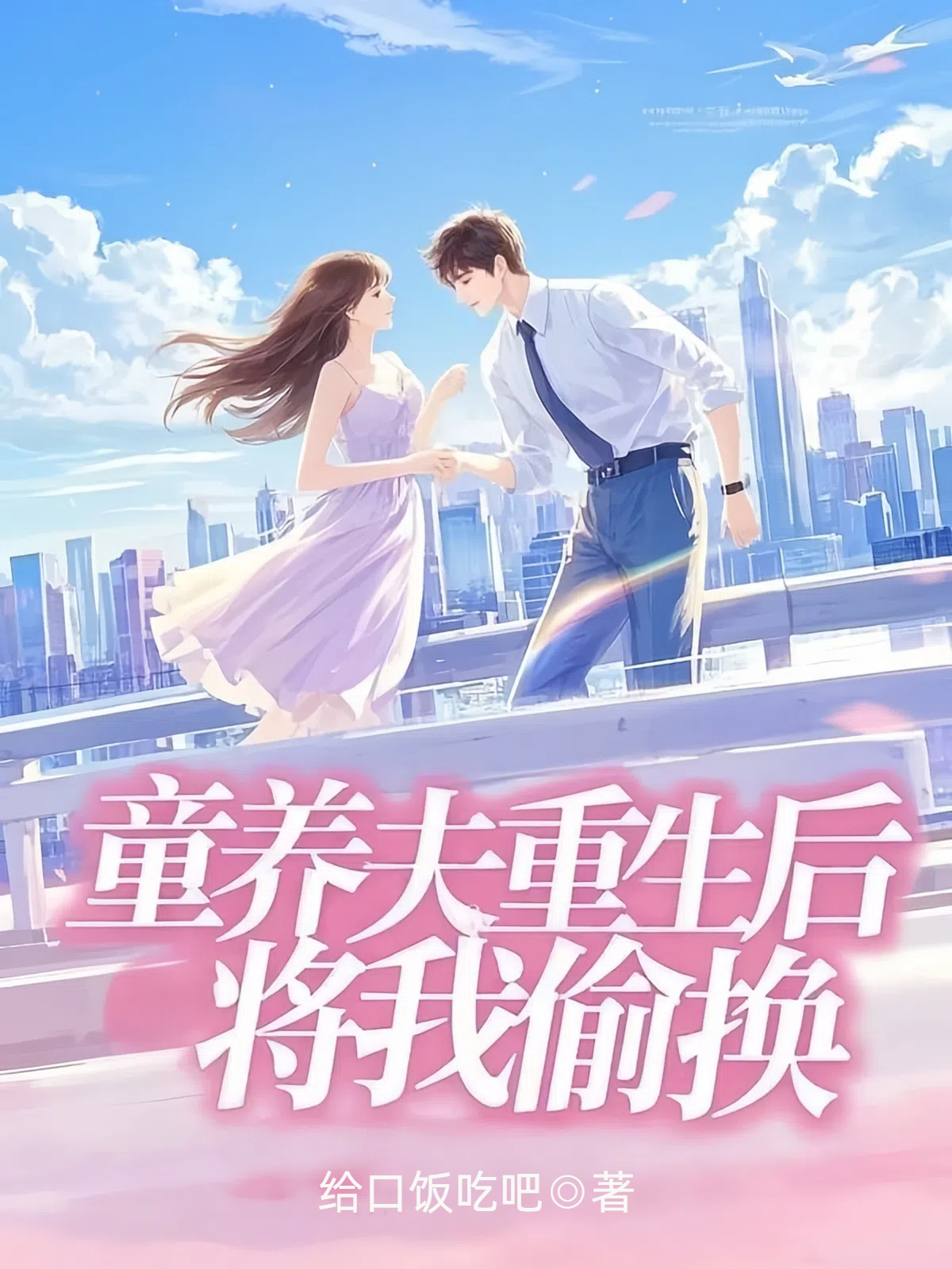 童养夫重生后，将我偷换