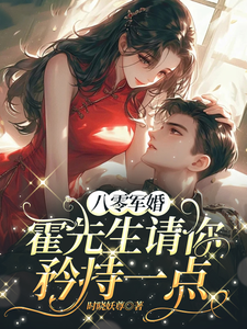 八零军婚，霍先生请你矜持一点