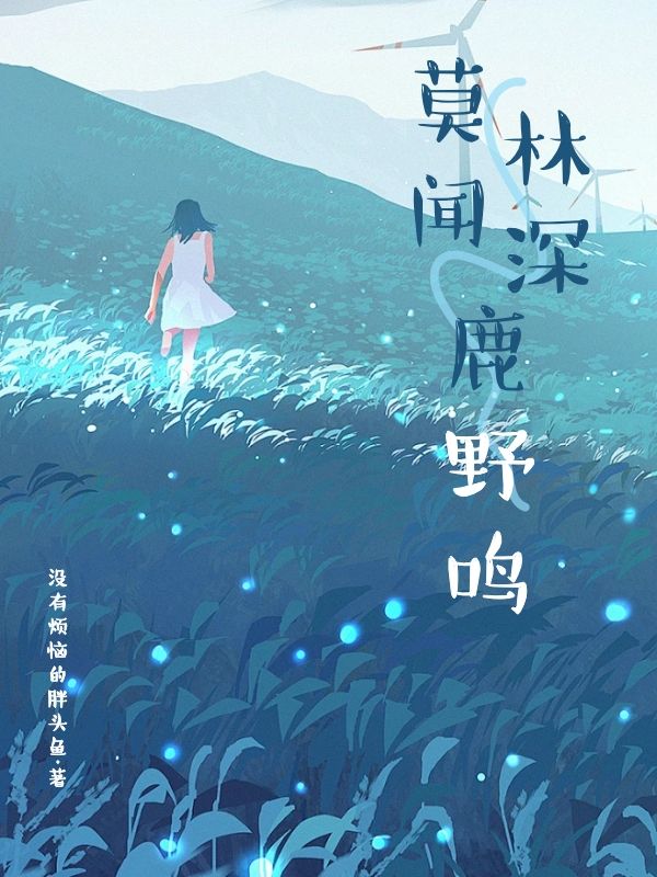 莫闻林深鹿野鸣