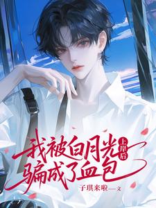 上岸后，我被白月光骗成了血包