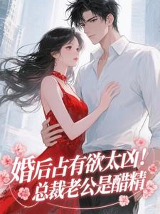 婚后占有欲太凶！总裁老公是醋精