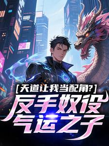 天道让我当配角？反手奴役气运之子