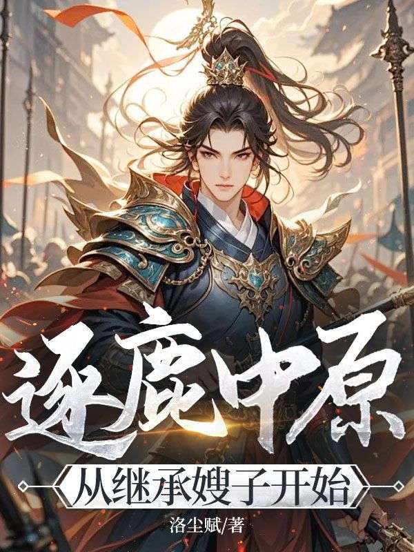 逐鹿中原，从继承嫂子开始