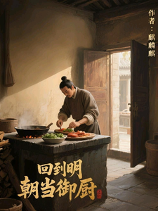 回到明朝当御厨