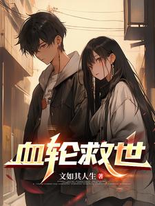 血轮救世