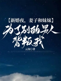 新婚夜，妻子和妹妹为了别的男人背叛我