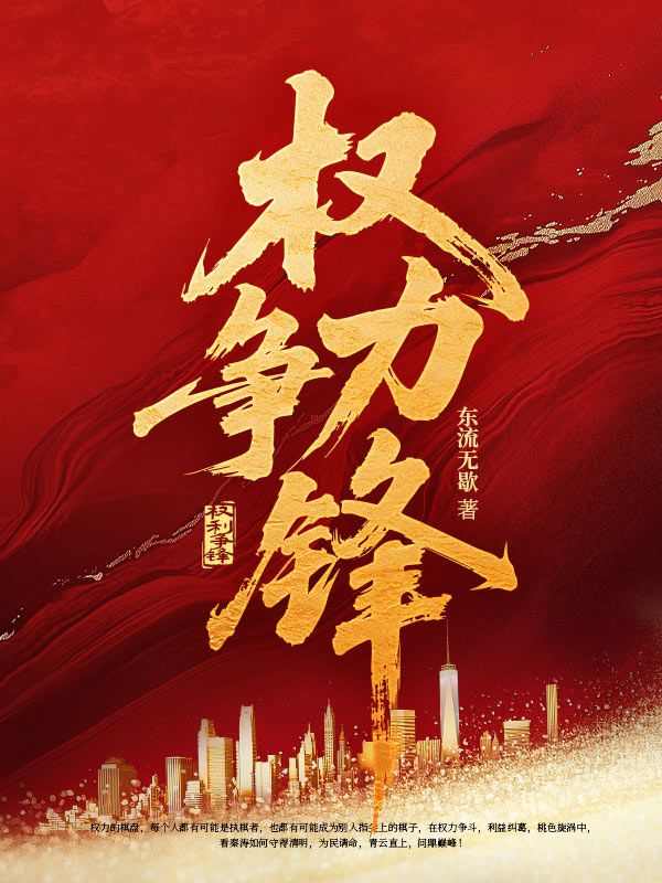 权力争锋