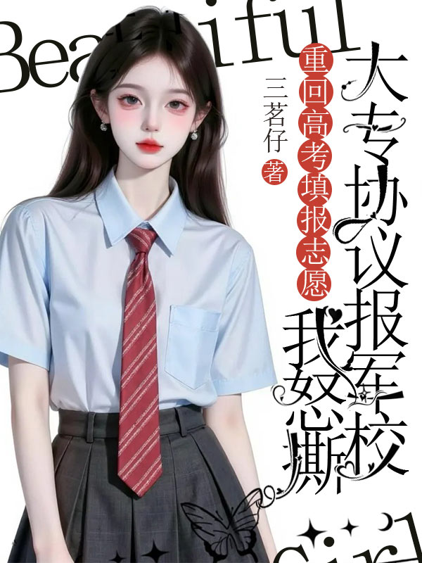 重回高考填报志愿时，我怒撕大专协议报军校