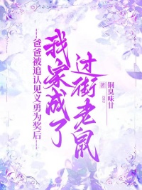 爸爸被追认见义勇为奖后，我家成了过街老鼠