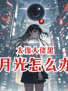 太像大佬黑月光怎么办