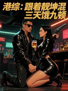 港综：跟着靓坤混，三天饿九顿