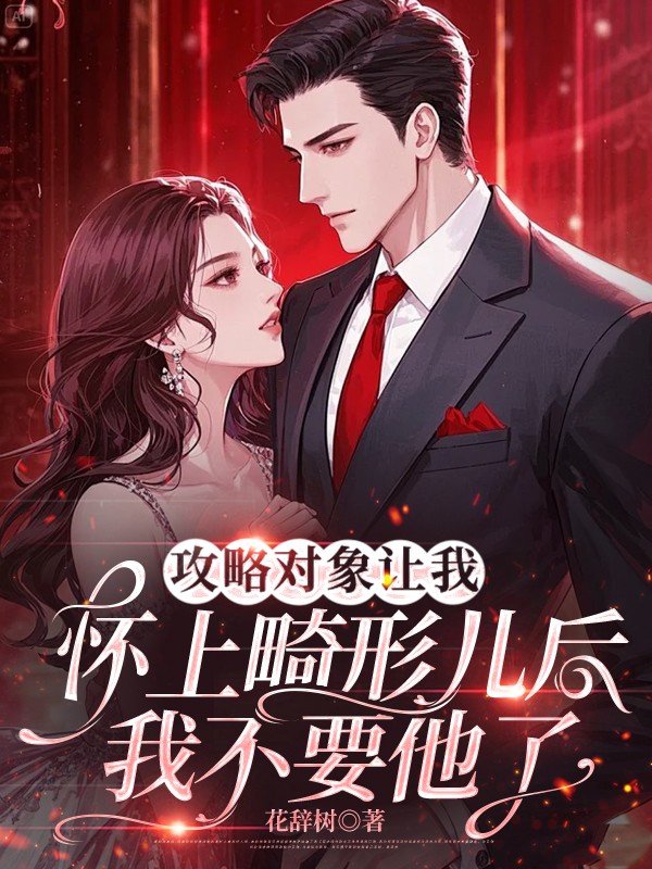 攻略对象让我怀上畸形儿后，我不要他了