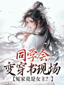 同学会变穿书现场，冤家竟是女主？