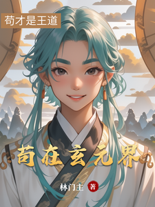 苟在玄元界