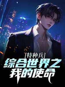 特种兵综合世界之我的使命