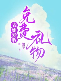 表姐爱收免费礼物