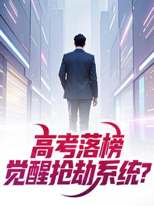 高考落榜，觉醒抢劫系统？
