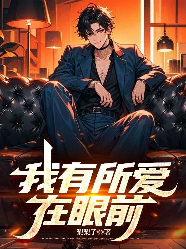 我有所爱在眼前